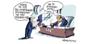 Η γελοιογραφία της ημέρας από τον Γιάννη Δερμεντζόγλου – Πέμπτη 19 Μαρτίου 2026