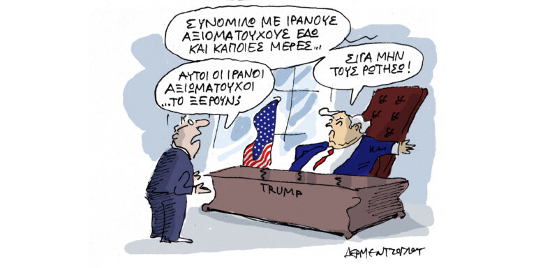 Η γελοιογραφία της ημέρας από τον Γιάννη Δερμεντζόγλου – Παρασκευή 27 Μαρτίου 2026