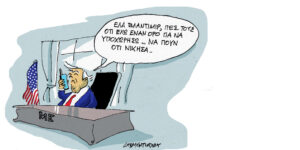 Η γελοιογραφία της ημέρας από τον Γιάννη Δερμεντζόγλου – Σάββατο 28 Μαρτίου 2026