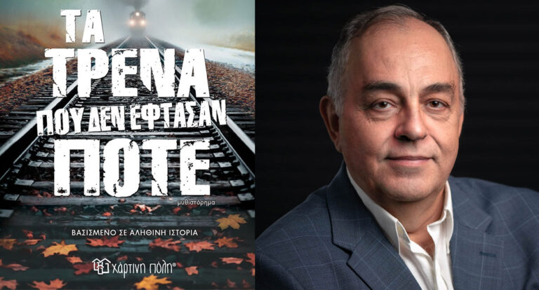 «Τα τρένα που δεν έφθασαν ποτέ»: Το μυθιστόρημα του συγγραφέα, Θόδωρου Δεύτου