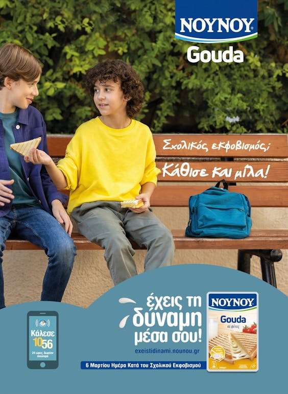 6 Μαρτίου-Πανελλήνια Ημέρα κατά του Bullying:  To NOYNOY Gouda στέλνει το ηχηρό μήνυμα κατά του Σχολικού Εκφοβισμού – «Έχεις τη δύναμη μέσα σου» σε συνεργασία με “Το Χαμόγελο του Παιδιού”!