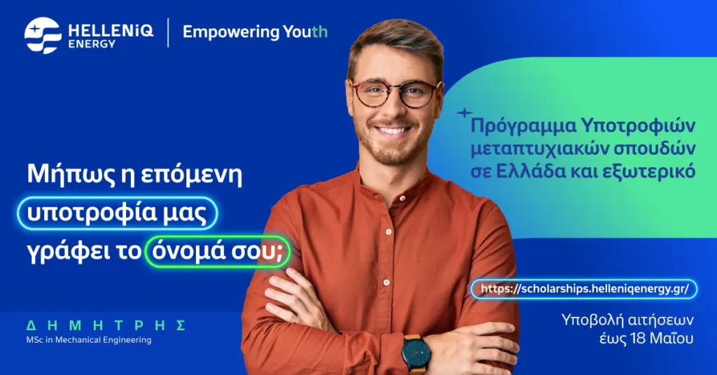 HELLENiQ ENERGY: Για 14η συνεχή χρονιά Υποτροφίες σε Αριστούχους, για Μεταπτυχιακές σπουδές σε Ελλάδ