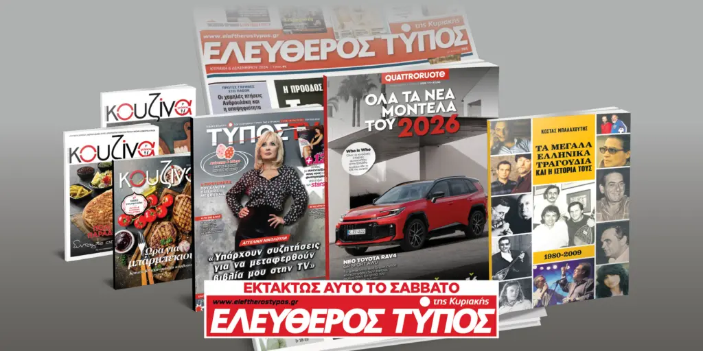 Μοναδικές προσφορές με τον Ελεύθερο Τύπο της Κυριακής, εκτάκτως Μ. Σάββατο 11 Απριλίου