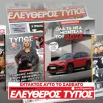 Μοναδικές προσφορές με τον Ελεύθερο Τύπο της Κυριακής, εκτάκτως Μ. Σάββατο 11 Απριλίου