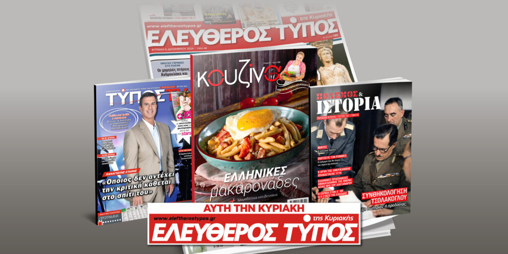 Μοναδικές προσφορές με τον Ελεύθερο Τύπο της Κυριακής, την Κυριακή 19 Απριλίου