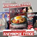 Μοναδικές προσφορές με τον Ελεύθερο Τύπο της Κυριακής, την Κυριακή 19 Απριλίου