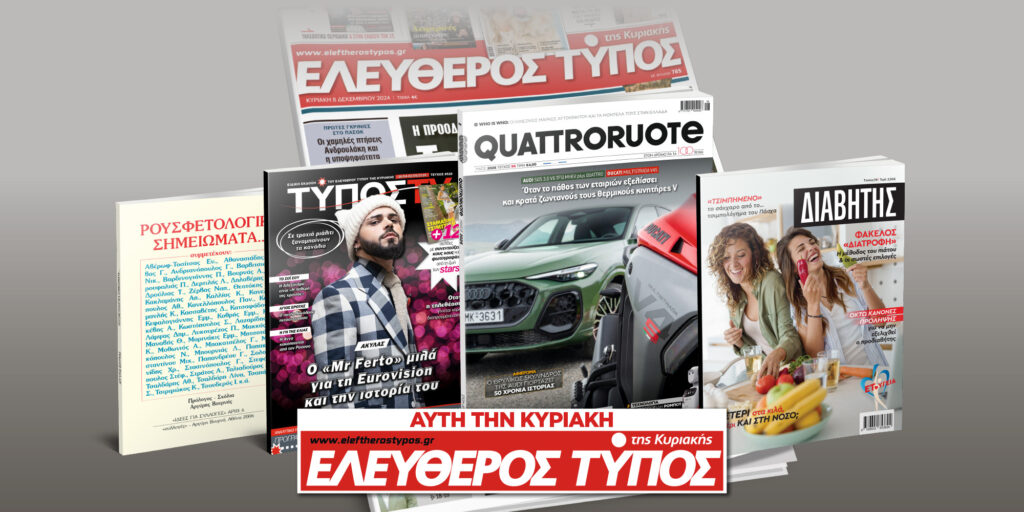 Μοναδικές προσφορές με τον Ελεύθερο Τύπο της Κυριακής, την Κυριακή 26 Απριλίου