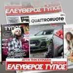 Μοναδικές προσφορές με τον Ελεύθερο Τύπο της Κυριακής, την Κυριακή 26 Απριλίου