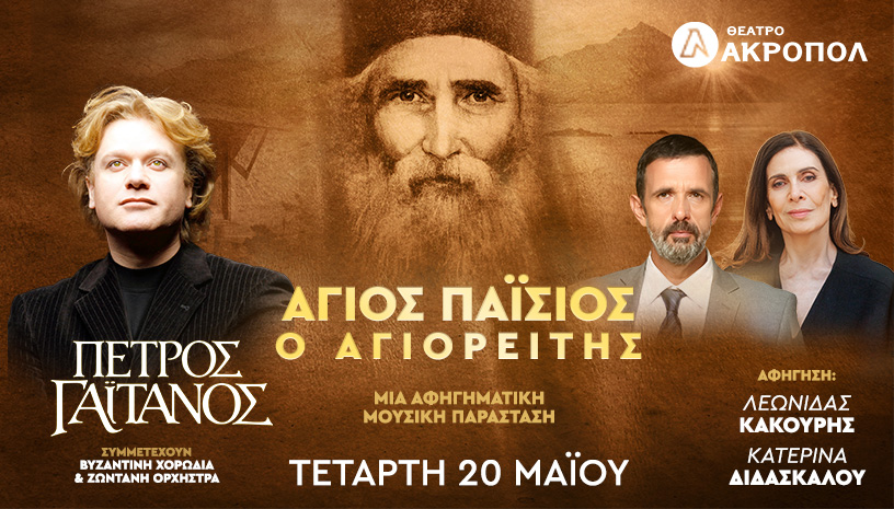 Πέτρος Γαϊτάνος: Άγιος Παΐσιος ο Αγιορείτης – Ο βίος – Οι λόγοι & οι ύμνοι του Αγίου