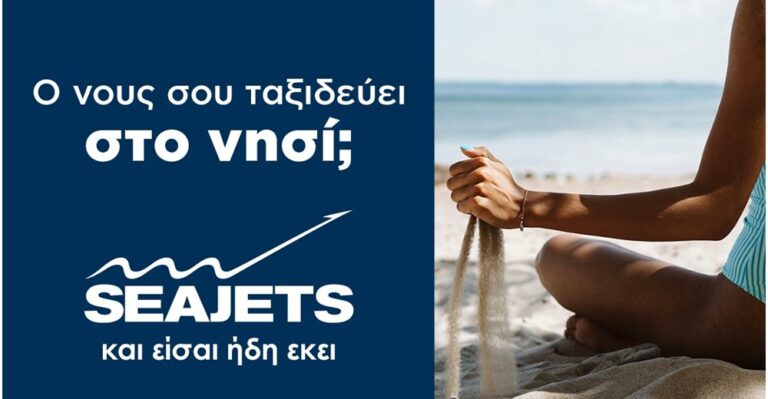 Ο νους σου ταξιδεύει στο νησί; Τα ταχύπλοα της SEAJETS ξεκίνησαν και σε ταξιδεύουν καθημερινά.