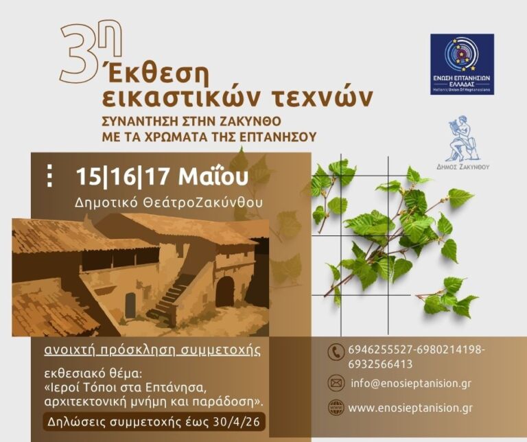 Ξεκίνησαν οι δηλώσεις συμμετοχής για την 3η Έκθεση Εικαστικών Τεχνών από την Ένωση Επτανησίων Ελλάδας και τον Δήμο Ζακύνθου
