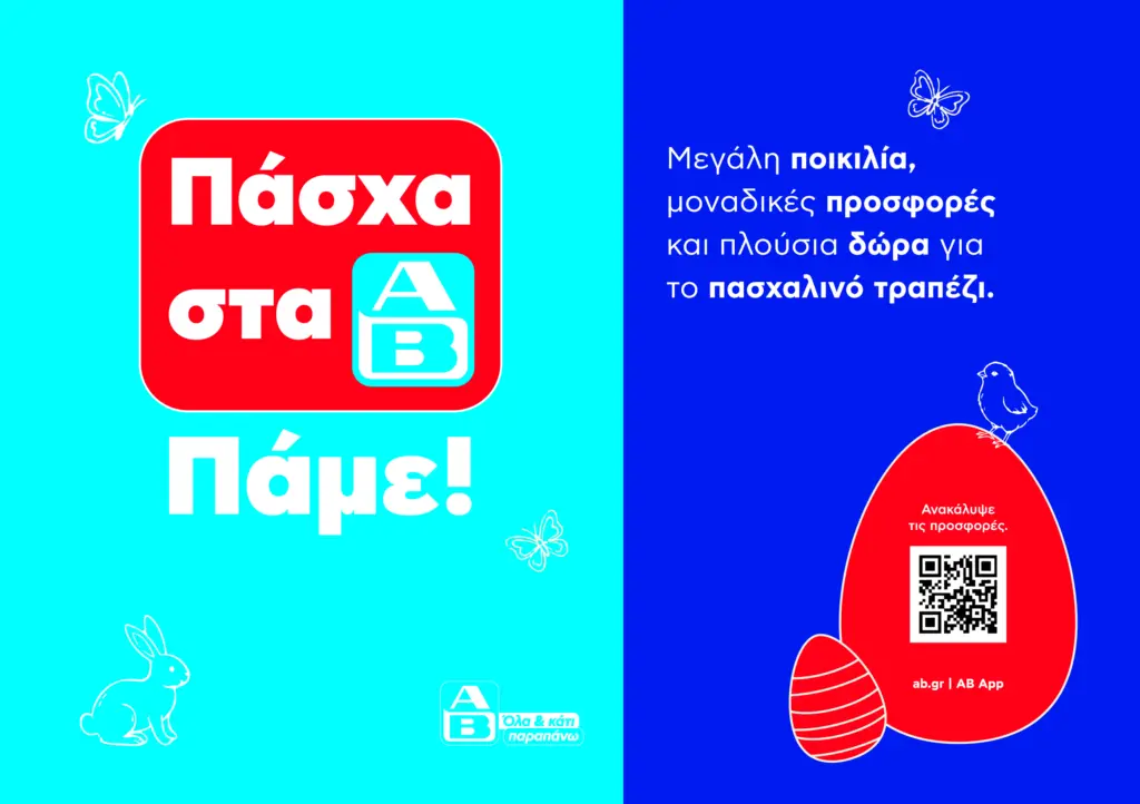 Πάσχα στα ΑΒ! Πάμε!
