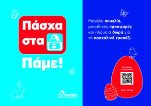 Πάσχα στα ΑΒ! Πάμε! 