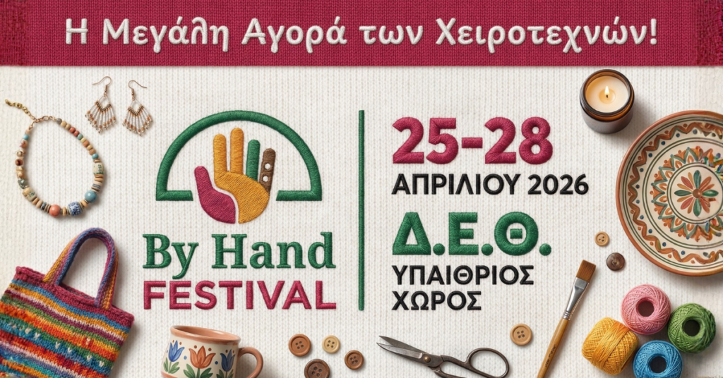 Η επιστροφή στην αυθεντικότητα: Το «By Hand Festival» φέρνει τη χειροποίητη δημιουργία στην καρδιά της Θεσσαλονίκης