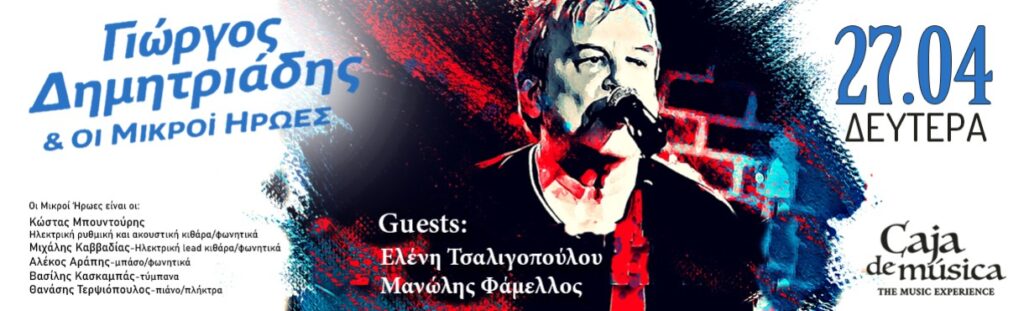 Ο ΓΙΩΡΓΟΣ ΔΗΜΗΤΡΙΑΔΗΣ & ΟΙ ΜΙΚΡΟΙ ΗΡΩΕΣ Στο Caja De Musica την Δευτέρα 27/4/2026
