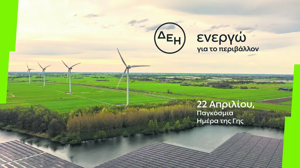 Ομιλος ΔΕΗ: Επιταχύνει την ενεργειακή μετάβαση με επίκεντρο την καθαρή ενέργεια