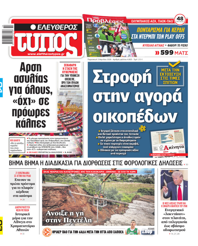 Ελεύθερος Τύπος – Παρασκευή 03 Απριλίου 2026