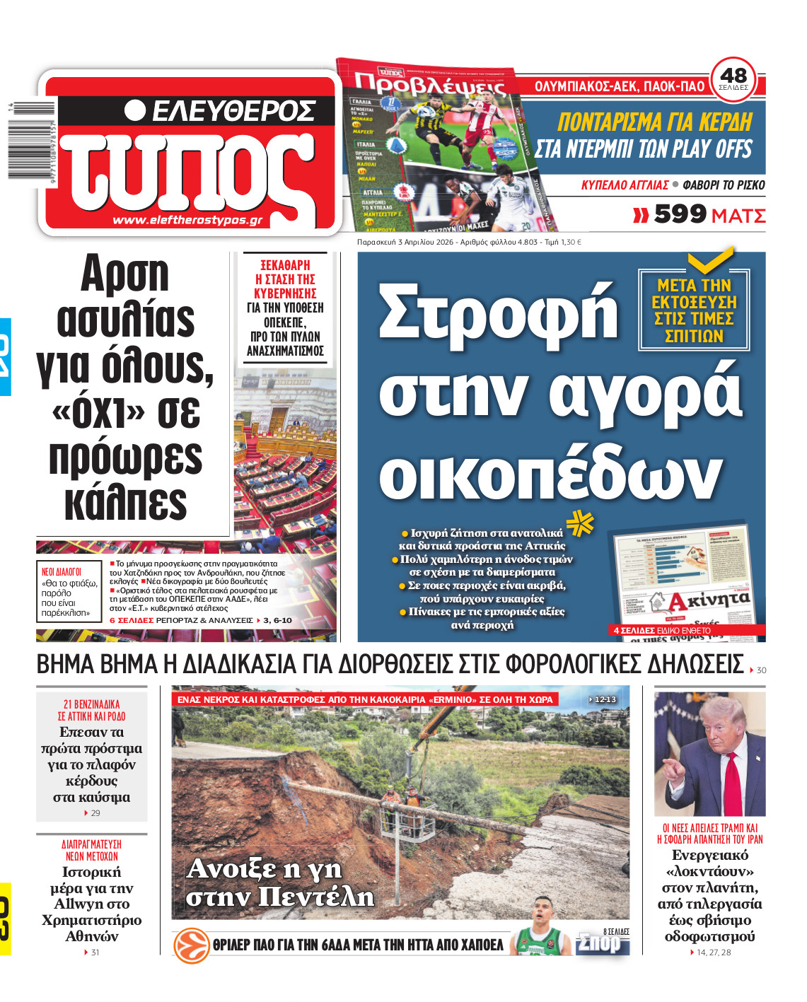 Ελεύθερος Τύπος – Παρασκευή 03 Απριλίου 2026