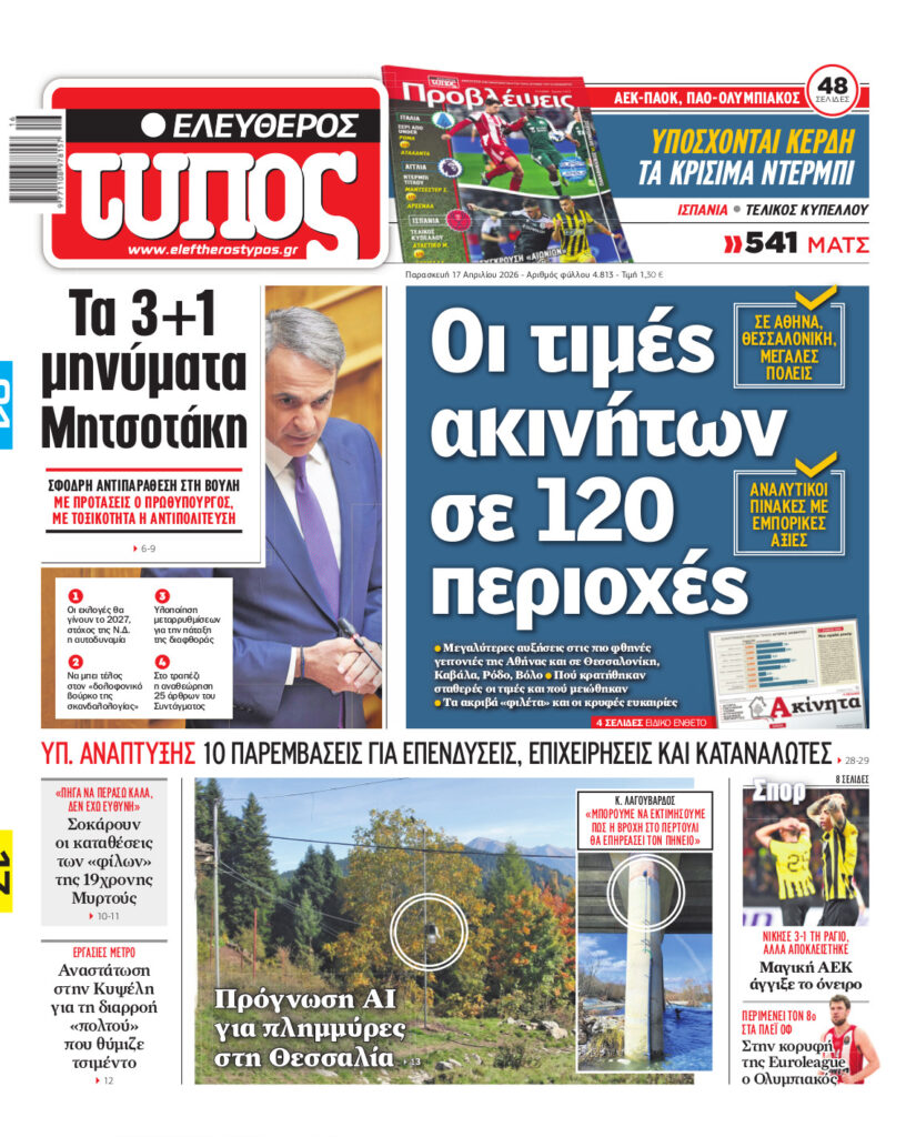 Ελεύθερος Τύπος – Παρασκευή 17 Απριλίου 2026