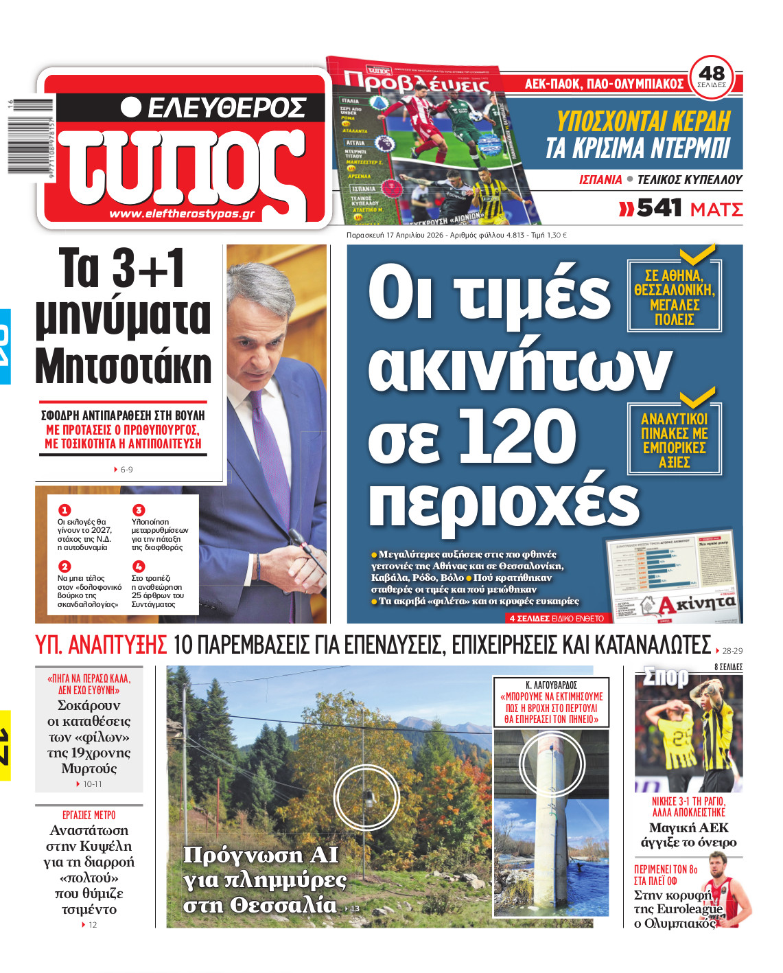 Ελεύθερος Τύπος – Παρασκευή 17 Απριλίου 2026