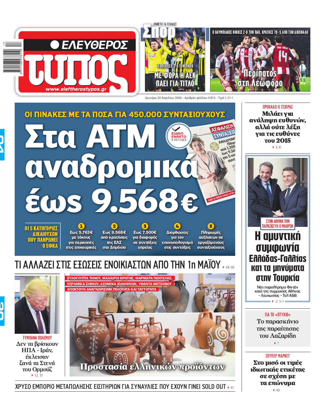 Ελεύθερος Τύπος – Δευτέρα 20 Απριλίου 2026