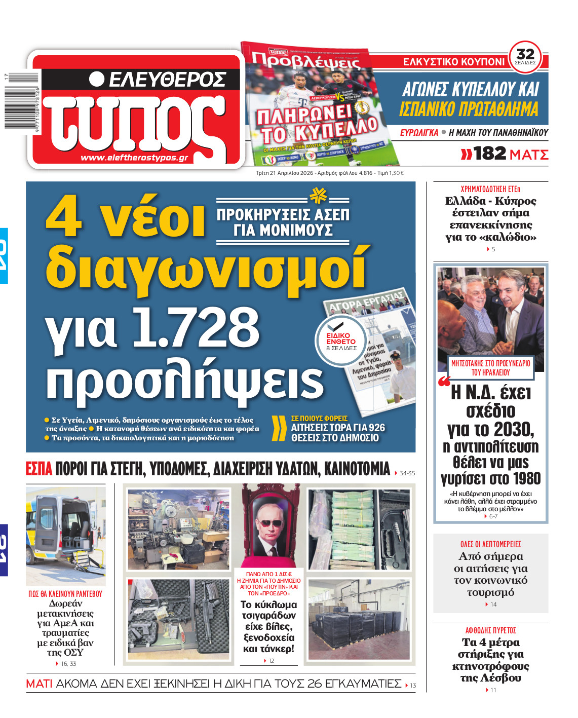 Ελεύθερος Τύπος – Τρίτη 21 Απριλίου 2026