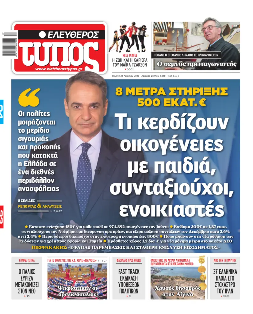 Ελεύθερος Τύπος – Πέμπτη 23 Απριλίου 2026