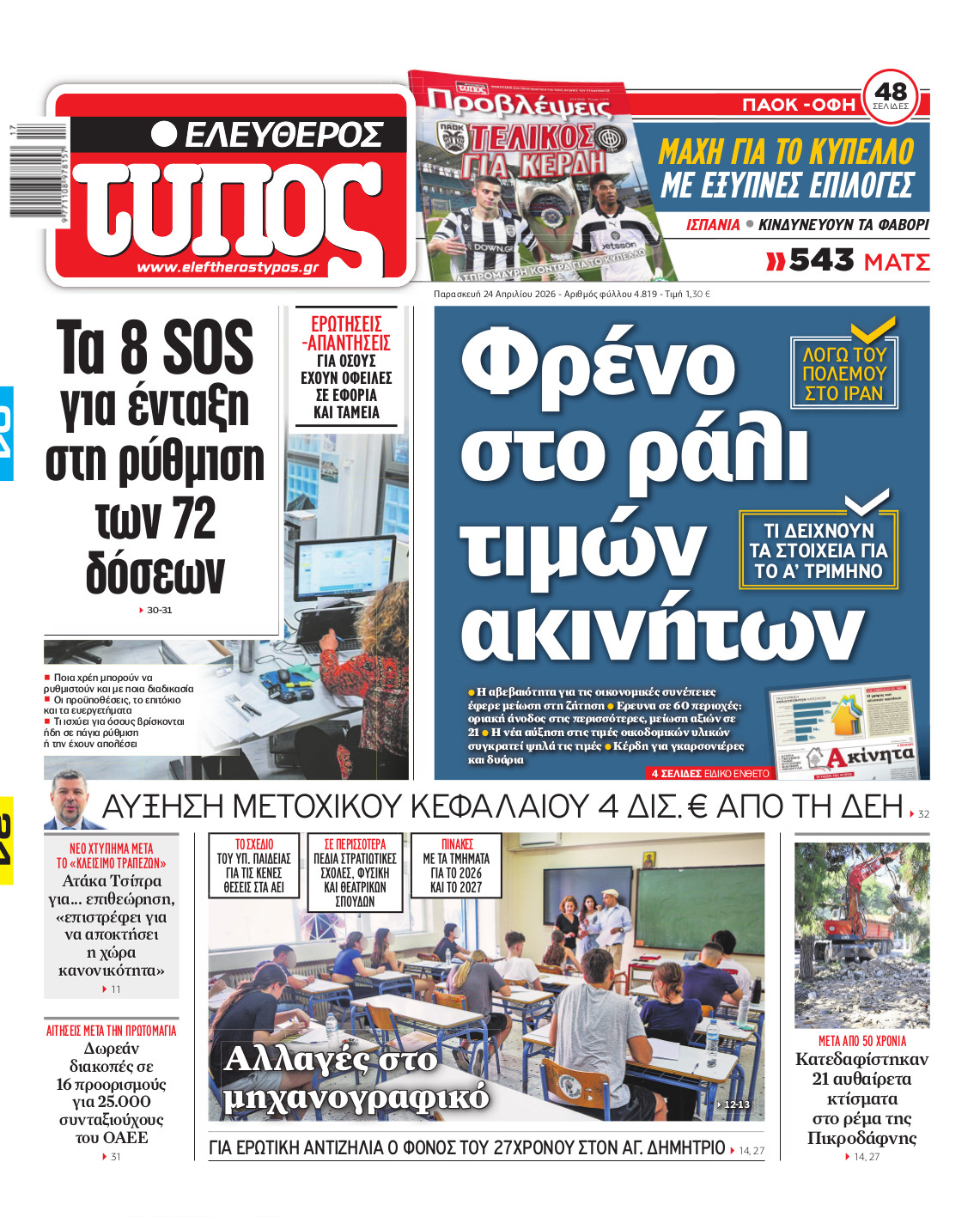 Ελεύθερος Τύπος – Παρασκευή 24 Απριλίου 2026