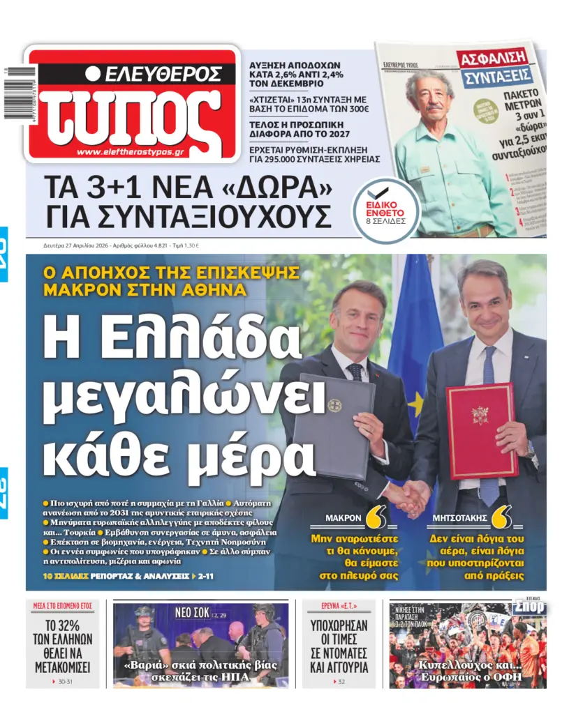 Ελεύθερος Τύπος – Δευτέρα 27 Απριλίου 2026