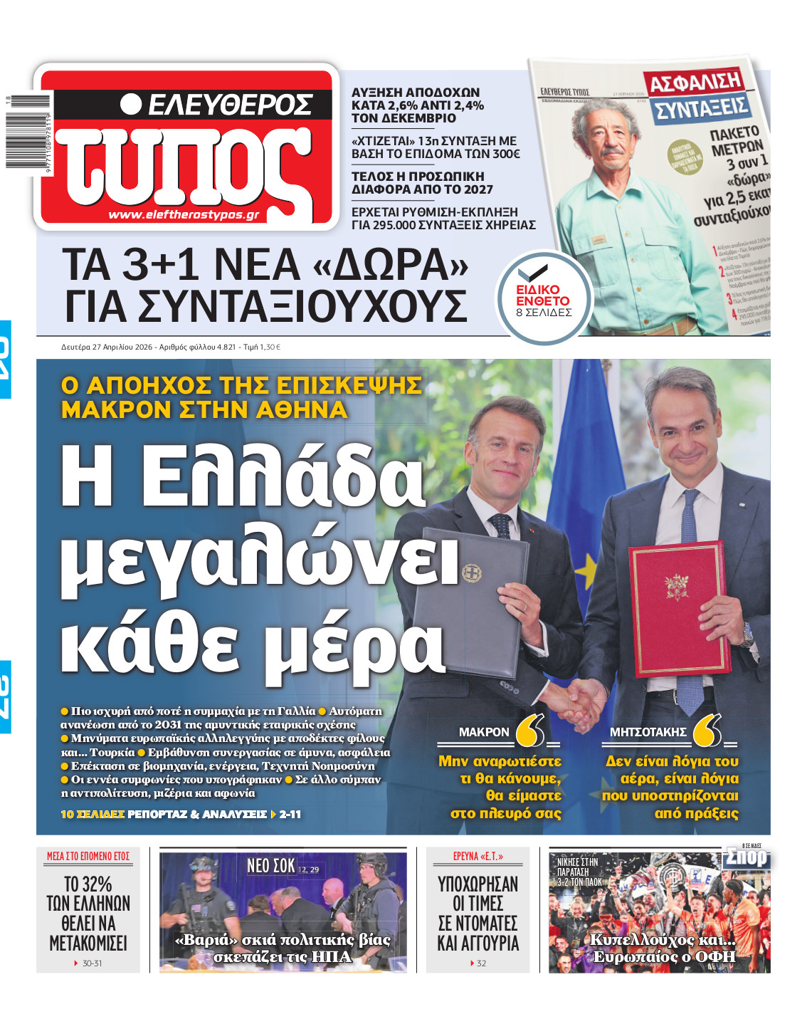 Ελεύθερος Τύπος – Δευτέρα 27 Απριλίου 2026