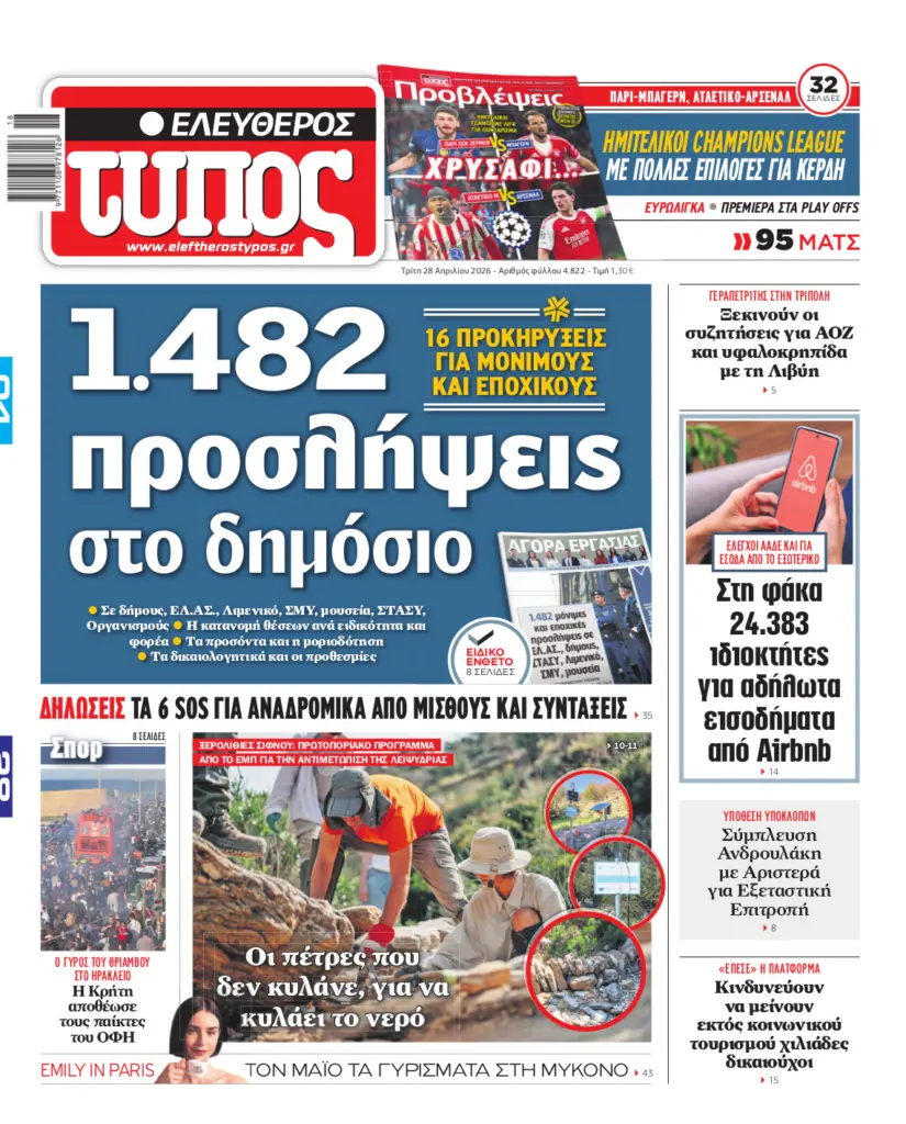 Ελεύθερος Τύπος – Τρίτη 28 Απριλίου 2026