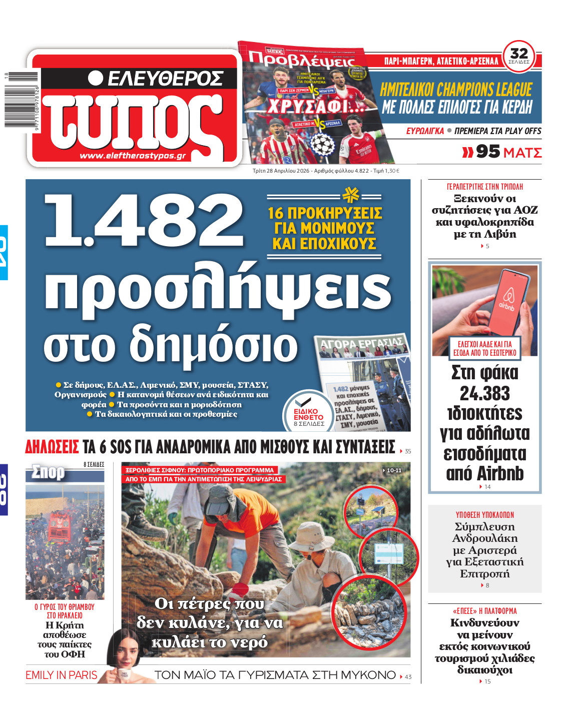 Ελεύθερος Τύπος – Τρίτη 28 Απριλίου 2026