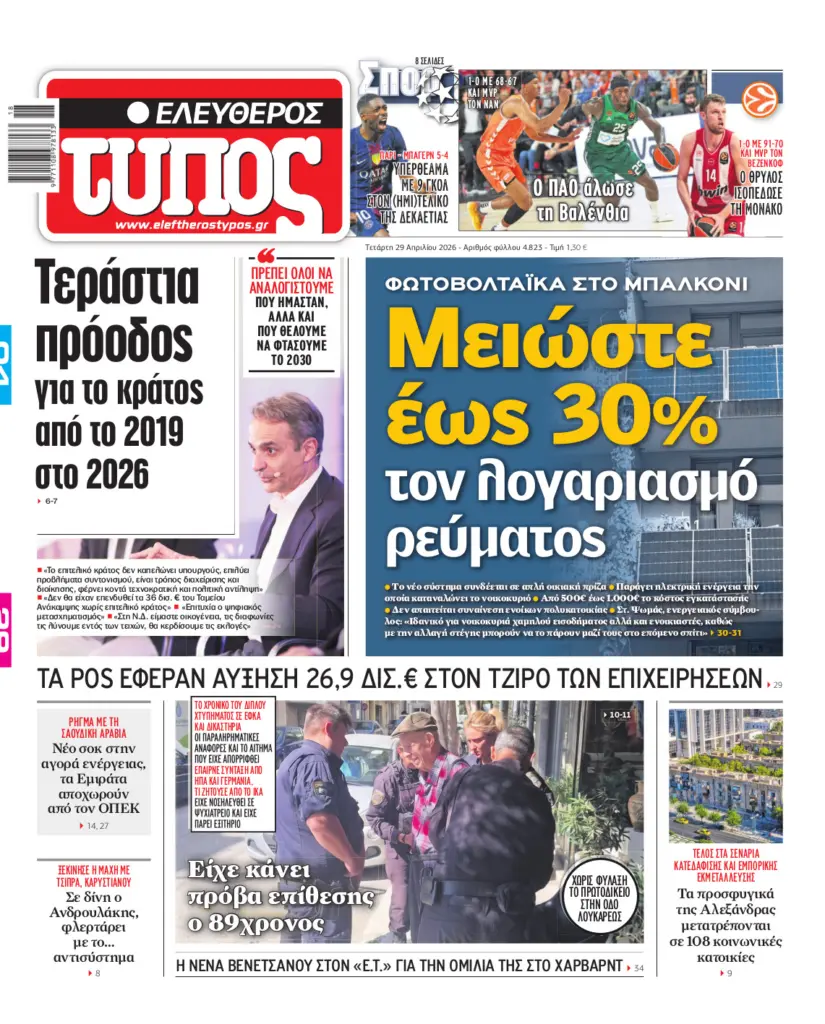 Ελεύθερος Τύπος – Τετάρτη 29 Απριλίου 2026