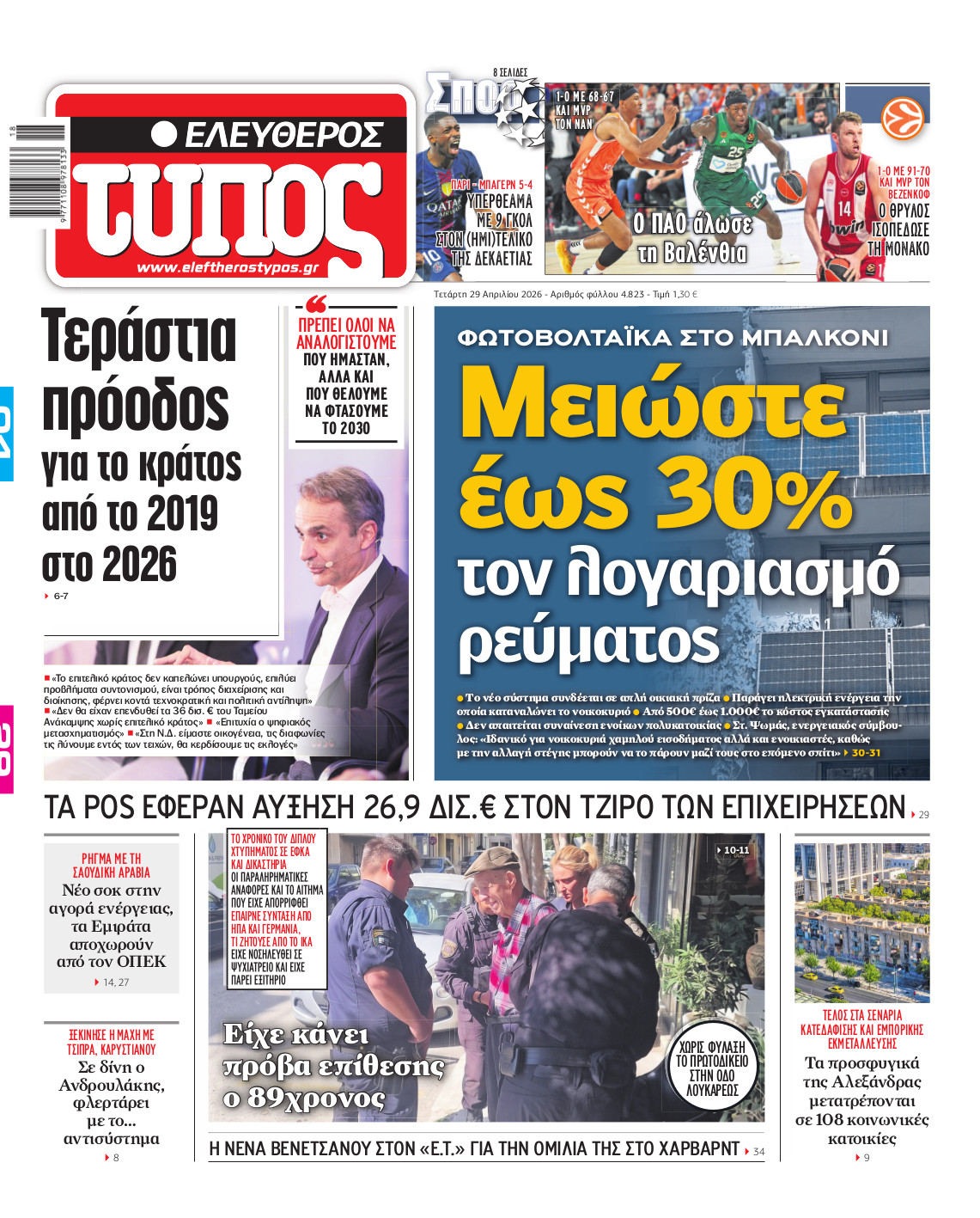 Ελεύθερος Τύπος – Τετάρτη 29 Απριλίου 2026