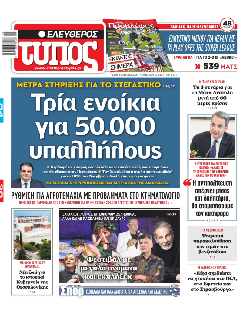 Ελεύθερος Τύπος – Πέμπτη 30 Απριλίου 2026