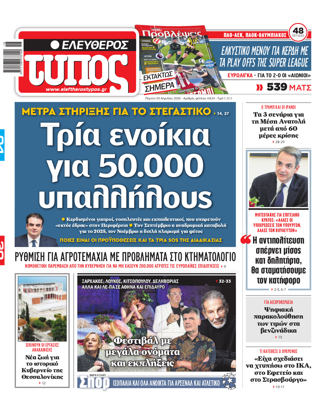 Ελεύθερος Τύπος – Πέμπτη 30 Απριλίου 2026