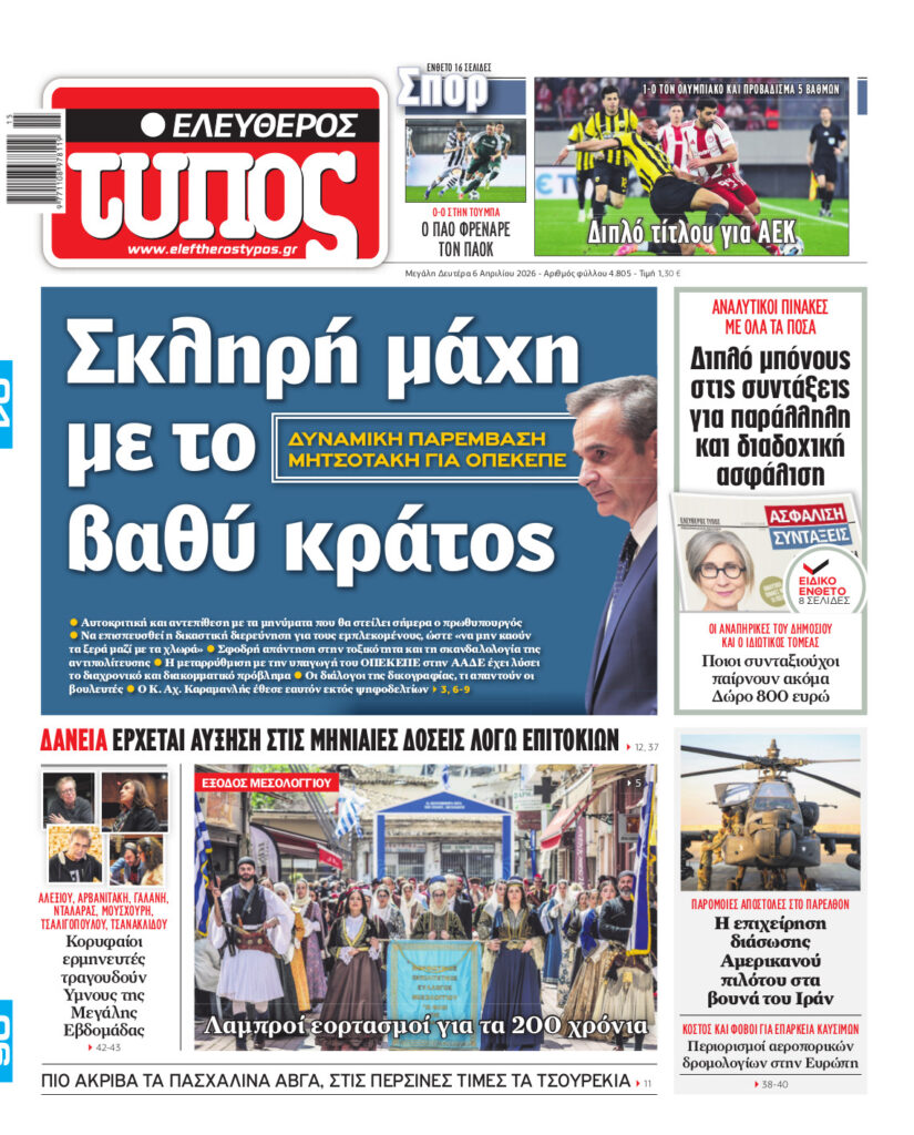 Ελεύθερος Τύπος – Μ. Δευτέρα 06 Απριλίου 2026
