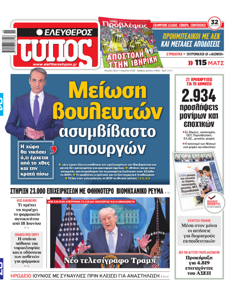 Ελεύθερος Τύπος – Μ. Τρίτη 07 Απριλίου 2026