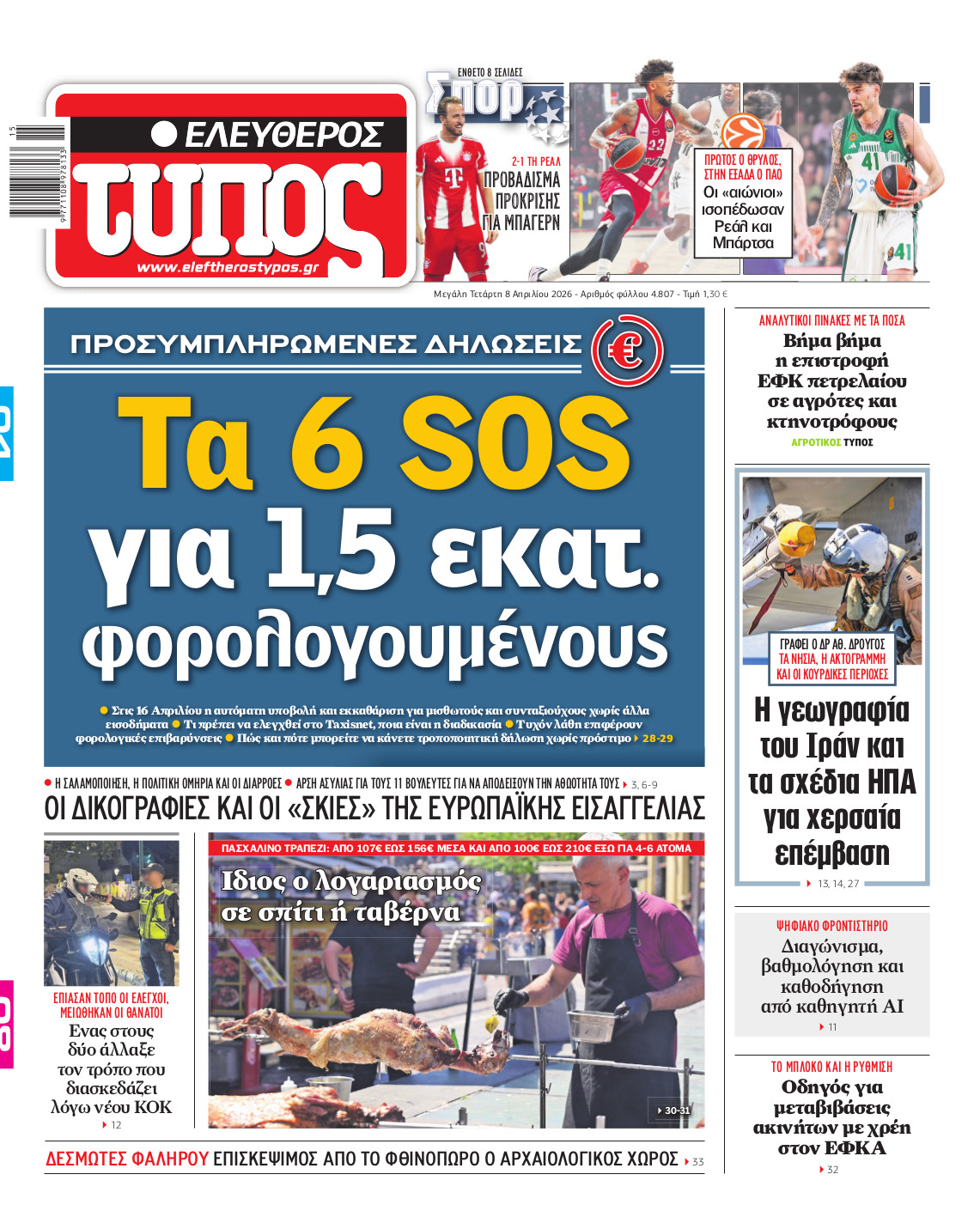 Ελεύθερος Τύπος – Μ. Τετάρτη 08 Απριλίου 2026