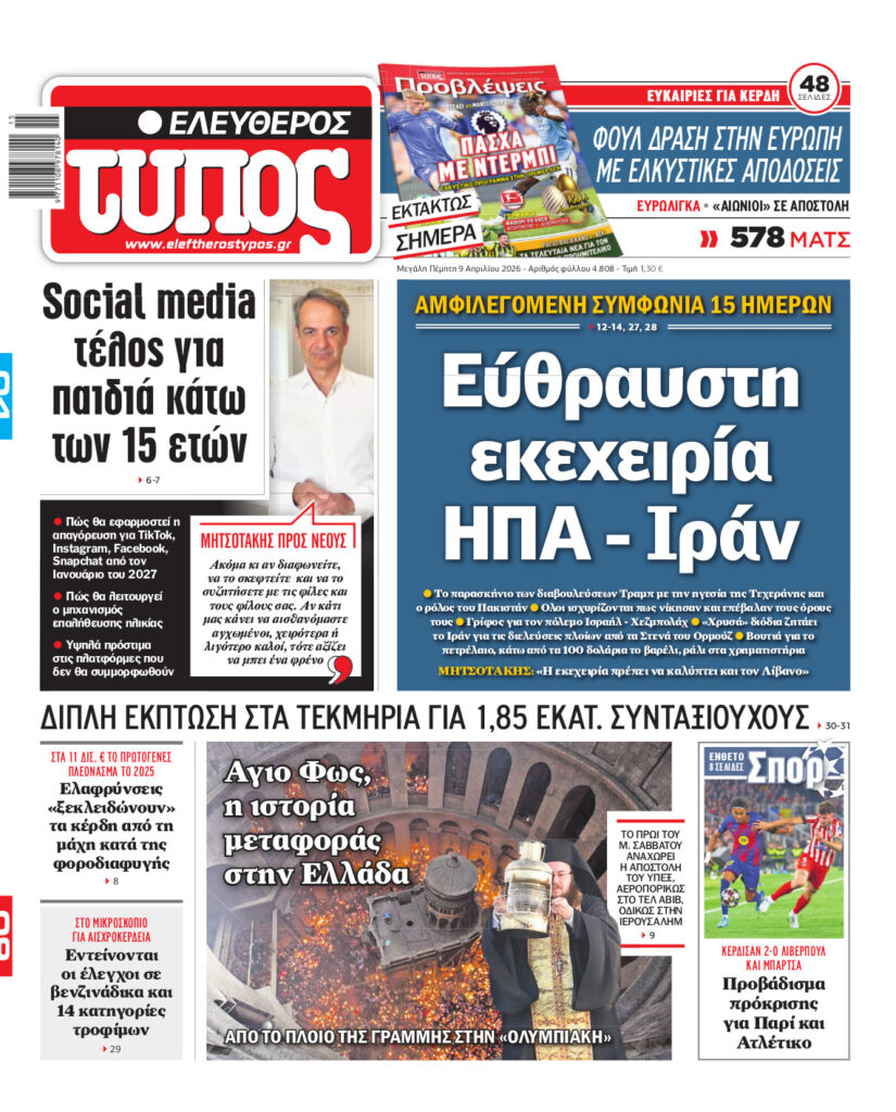 Ελεύθερος Τύπος – Μ. Πέμπτη 09 Απριλίου 2026
