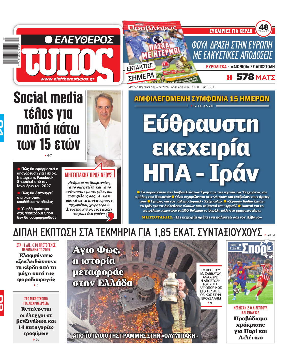 Ελεύθερος Τύπος – Μ. Πέμπτη 09 Απριλίου 2026