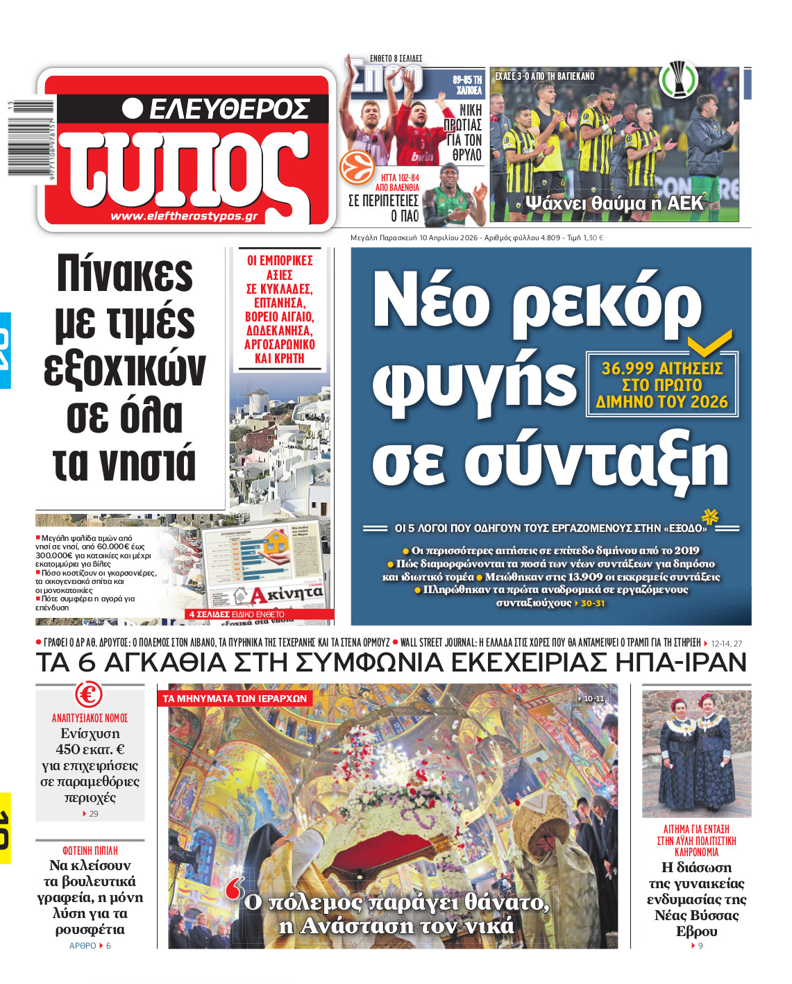 Ελεύθερος Τύπος – Μ. Παρασκευή 10 Απριλίου 2026