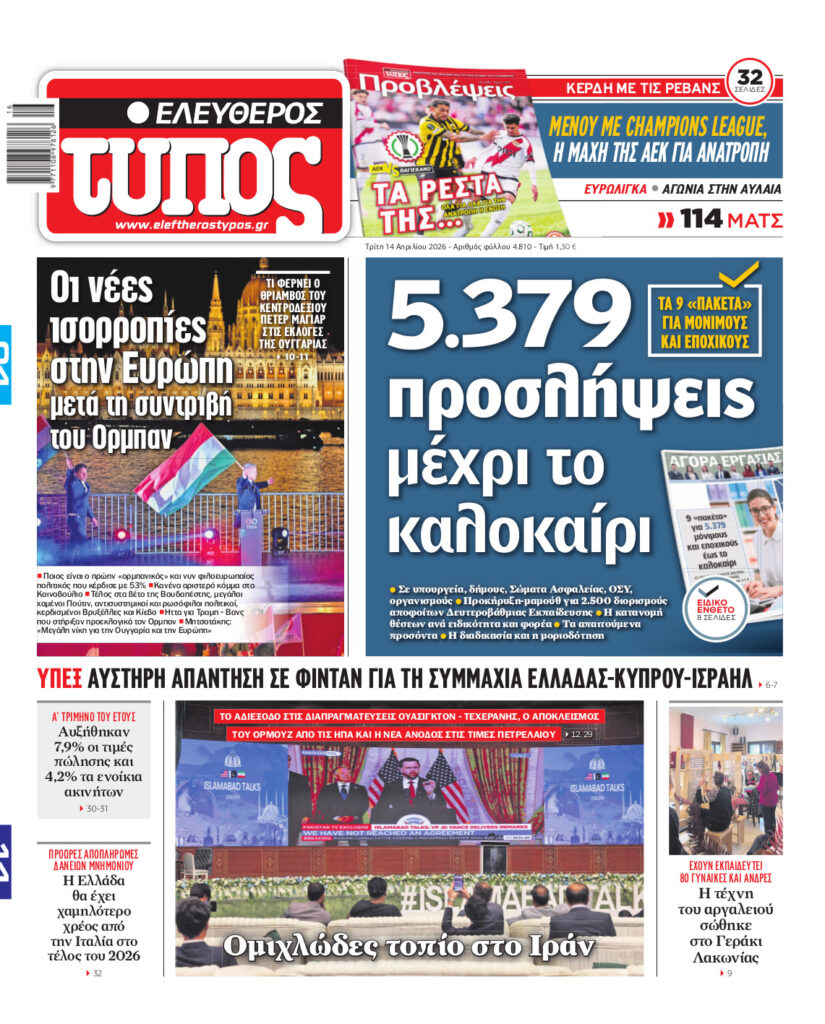 Ελεύθερος Τύπος – Τρίτη 14 Απριλίου 2026
