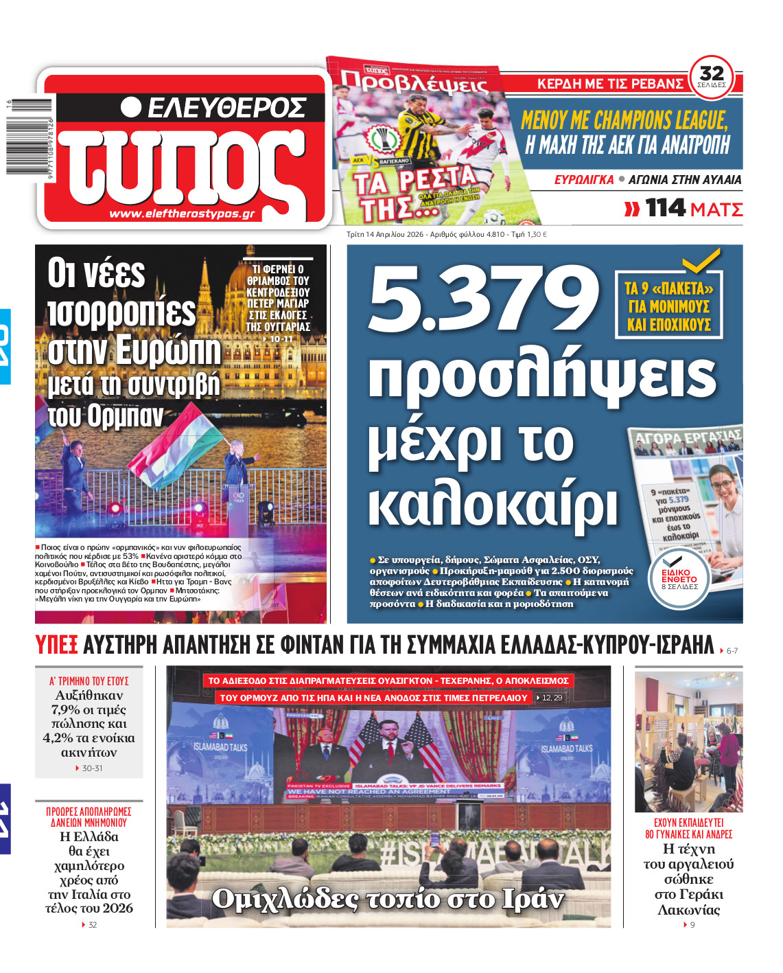 Ελεύθερος Τύπος – Τρίτη 14 Απριλίου 2026