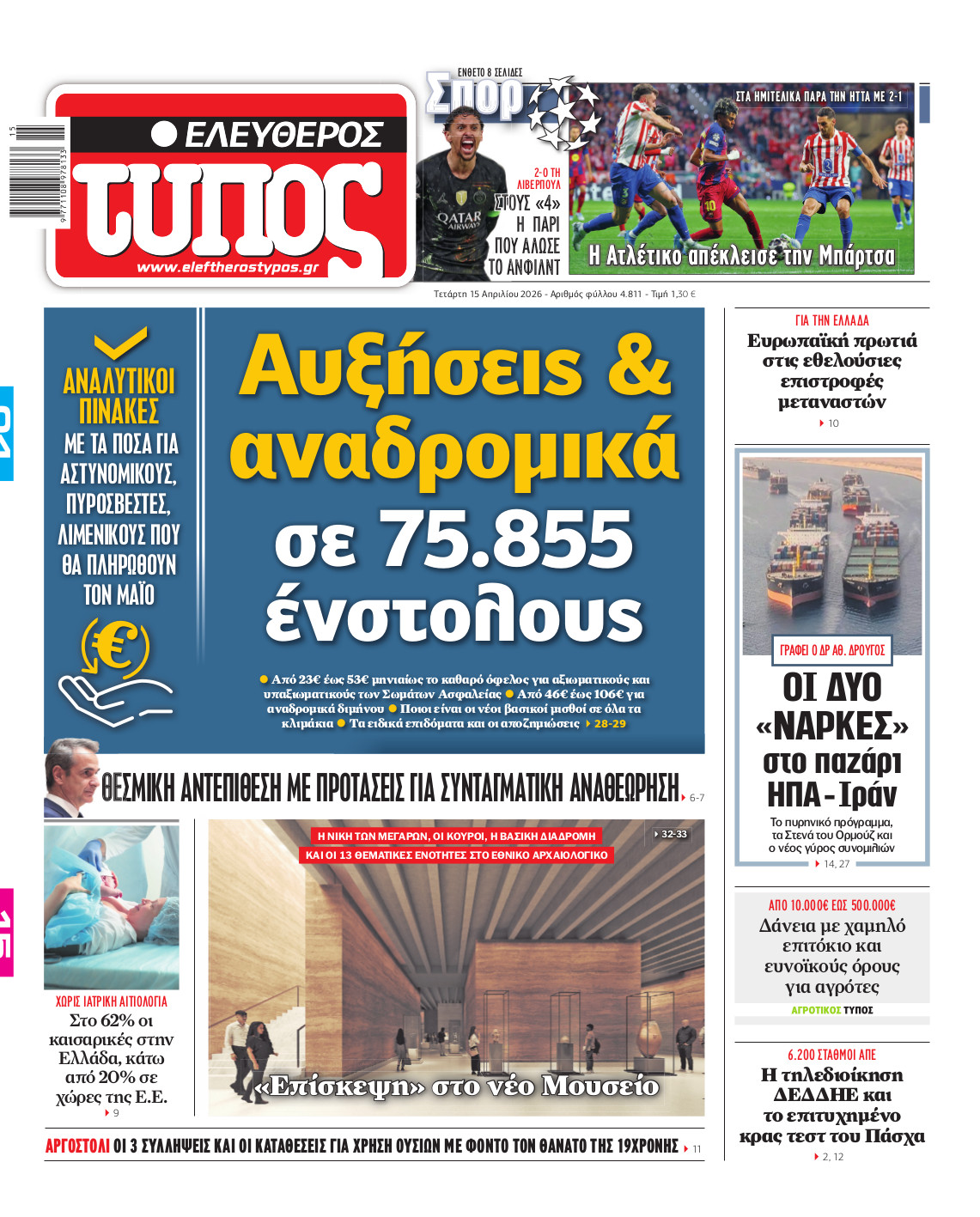 Ελεύθερος Τύπος – Τετάρτη 15 Απριλίου 2026