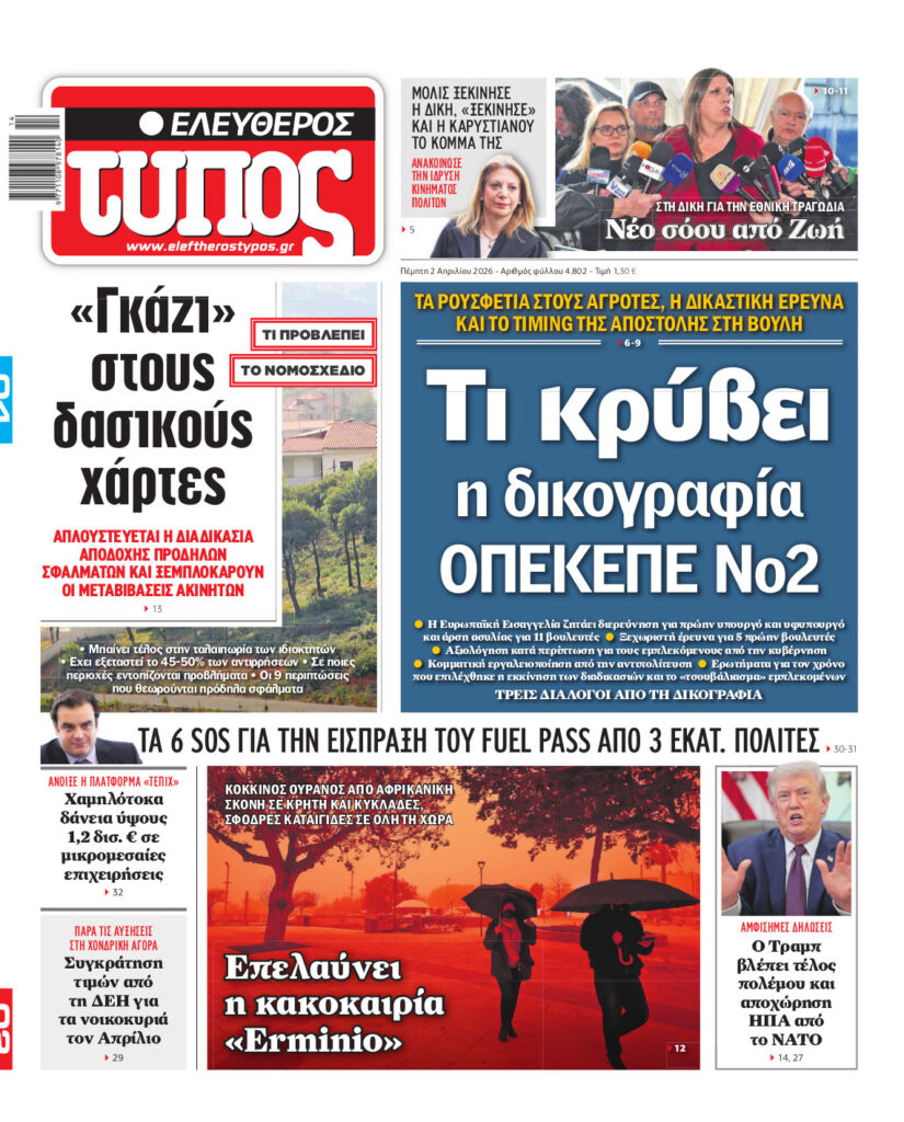 Ελεύθερος Τύπος – Πέμπτη 02 Απριλίου 2026