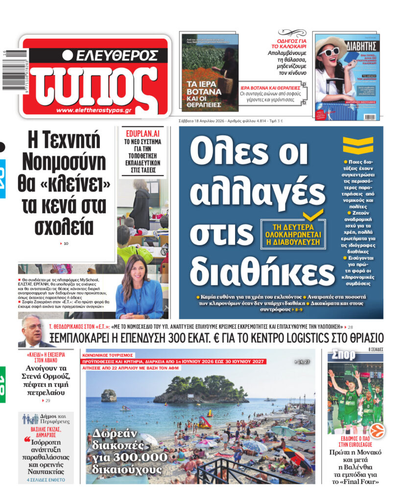 Ελεύθερος Τύπος – Σάββατο 18 Απριλίου 2026