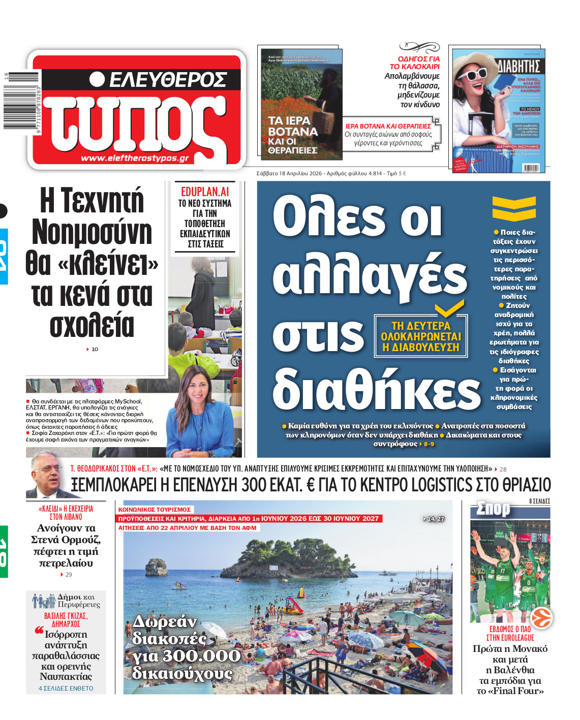 Ελεύθερος Τύπος – Σάββατο 18 Απριλίου 2026