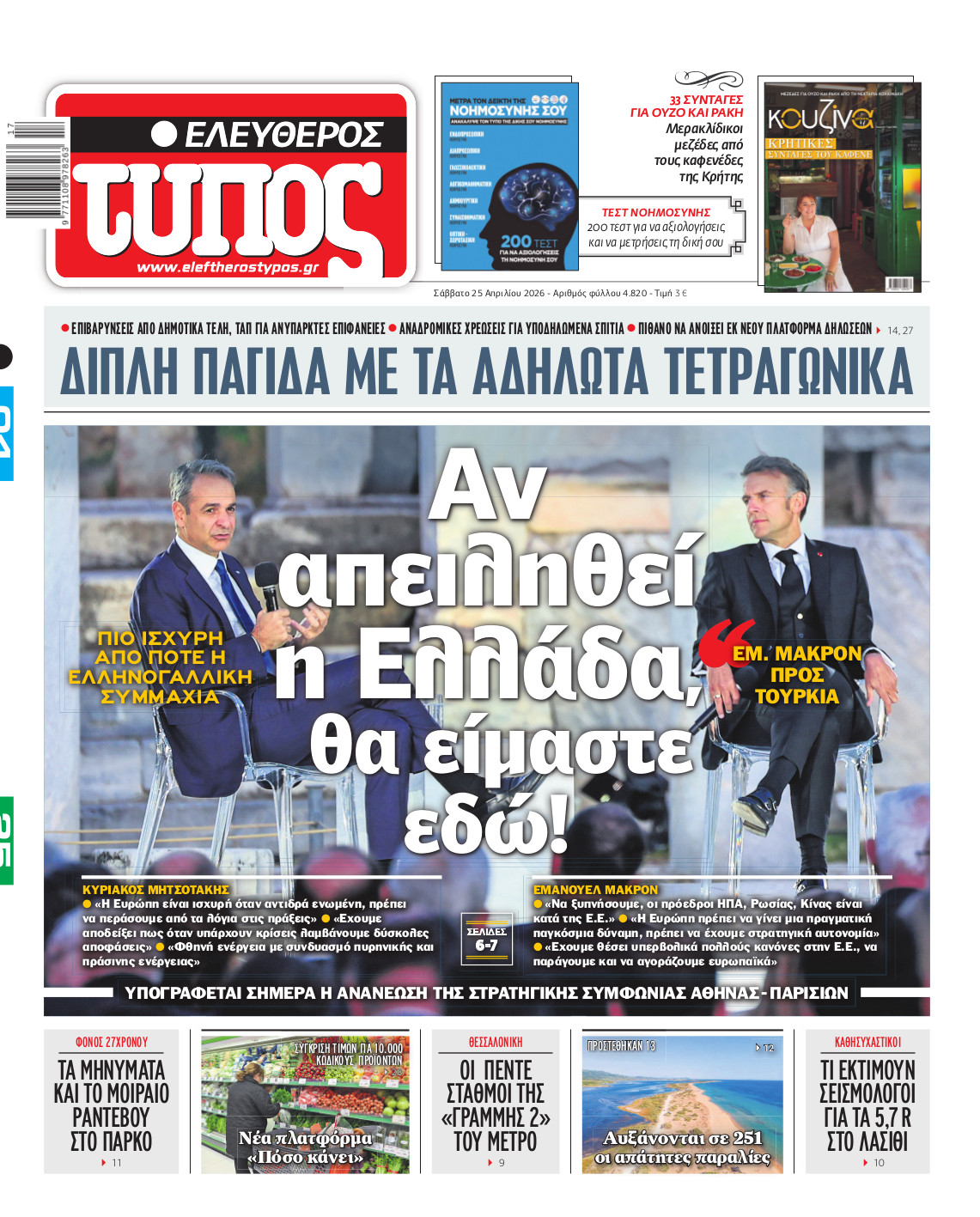 Ελεύθερος Τύπος – Σάββατο 25 Απριλίου 2026