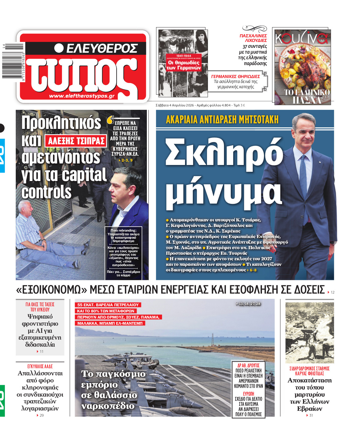 Ελεύθερος Τύπος – Σάββατο 04 Απριλίου 2026